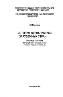 История журналистики зарубежных стран: Учебное пособие для бакалавров специальности ''Связи с общественностью''