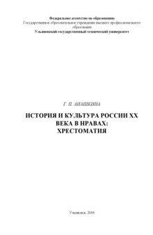 История и культура России ХХ века в нравах: Хрестоматия