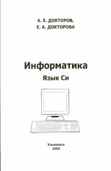 Информатика. Язык Си: Методические указания