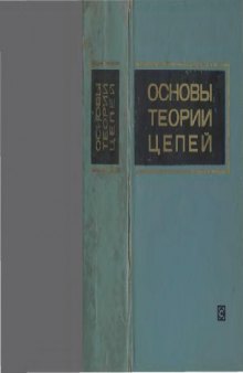 Основы теории цепей. Учебник для вузов