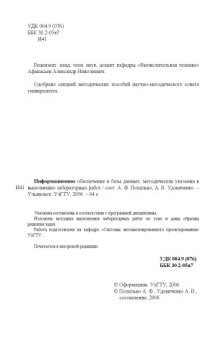 Информационное обеспечение и базы данных: Методические указания к выполнению лабораторных работ