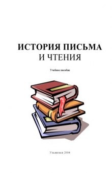 История письма и чтения: Учебное пособие по английскому языку