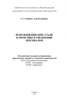 Использование кей-стади в логистике и управлении персоналом: Методические указания для проведения практических занятий