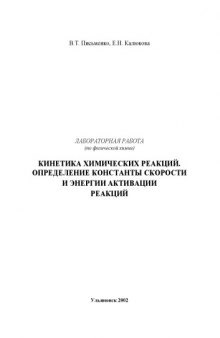 Кинетика химических реакций. Определение константы скорости и энергии активации реакций: Методические указания к лабораторной работе по физической химии