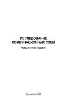 Исследование комбинационных схем: Методические указания к лабораторной работе по дисциплине ''Автоматизация технологических процессов'' для студентов специальности 160201 ''Самолето- и вертолетостроение''