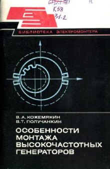 Особенности монтажа высокочастотных генераторов