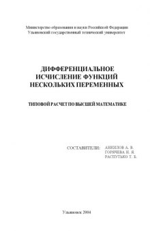 Дифференциальное исчисление функций нескольких переменных: типовой расчет по высшей математике