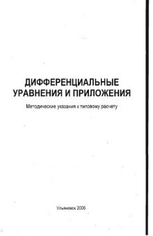 Дифференциальные уравнения и приложения: Методические указания к типовому расчету