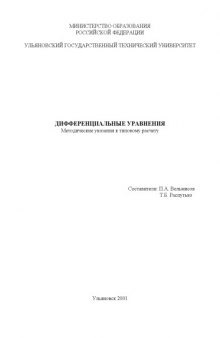 Дифференциальные уравнения: Методические указания к типовому расчету