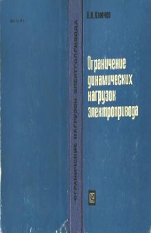 ОГРАНИЧЕНИЕ ДИНАМИЧЕСКИХ НАГРУЗОК ЭЛЕКТРОПРИВОДА