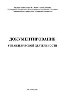 Документирование управленческой деятельности: Методические указания