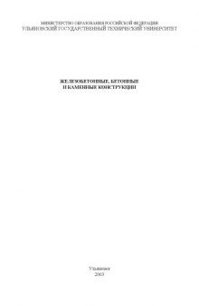 Железобетонные, бетонные и каменные конструкции: Методические указания к курсовому проекту  2