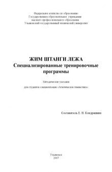 Жим штанги лежа. Специализированные тренировочные программы: Методические указания для студентов специализации ''Атлетическая гимнастика''