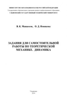 Задания для самостоятельной работы по теоретической механике. Динамика