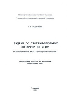 Задачи по программированию по курсу ЯПиМТ: Методические указания по выполнению лабораторных работ для студентов экономико-математического факультета