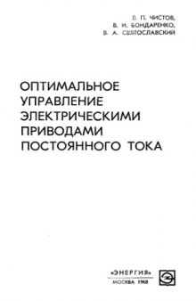 Оптимальное управление электрическими приводами постоянного тока