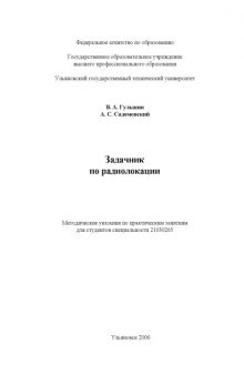 Задачник по радиолокации для студентов специальности 21030265 ''Радиотехника''