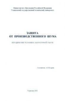 Защита от производственного шума: Методические указания к лабораторной работе