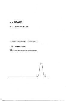 Избранные лекции по физике. Часть 2. Электричество и магнетизм: Методические указания для студентов УлГТУ