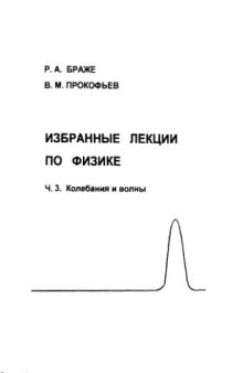 Избранные лекции по физике. Часть 3. Колебания и волны: Методические указания