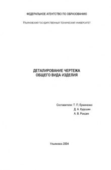 Деталирование чертежа общего вида изделий: Методические указания