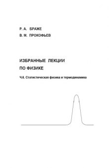 Избранные лекции по физике. Часть 6. Статистическая физика и термодинамика: Методические указания для студентов УлГТУ