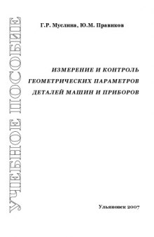 Измерение и контроль геометрических параметров деталей машин и приборов: Учебное пособие