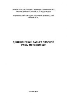 Динамический расчет плоской рамы методом сил: Методические указания