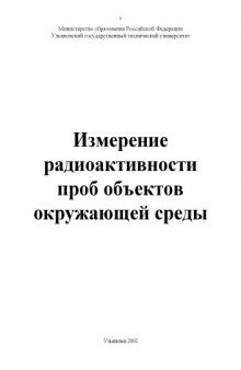 Измерение радиоактивности проб объектов окружающей среды: Методические указания к лабораторной работе по дисциплине ''Теоретические основы защиты окружающей среды''