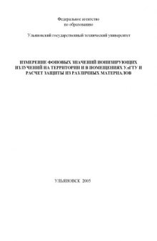 Измерение фоновых значений ионизирующих излучений на территории и в помещениях УлГТУ и расчет защиты из различных материалов. Лабораторная работа  4: Методические указания