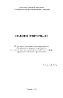 Дипломное проектирование: Методические указания для студентов специальности ''Промышленное и гражданское строительство''