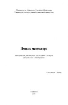 Имидж менеджера: Методические рекомендации для студентов 5-го курса