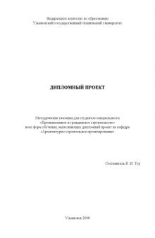 Дипломный проект: Методические указания для студентов специальности ''Промышленное и гражданское строительство''