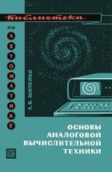 Основы   аналоговой   вычислительной техники