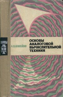 Основы аналоговой вычислительной техники