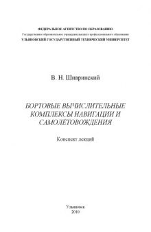 Бортовые вычислительные комплексы навигации и самолетовождения: Конспект лекций