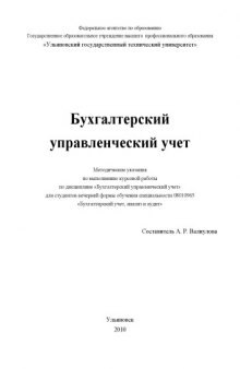 Бухгалтерский управленческий учет: Методические указания к выполнению курсовой работы