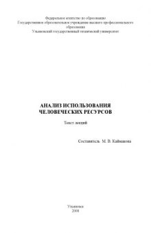 Анализ использования человеческих ресурсов: Текст лекций