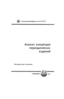 Анализ концепции периодических изданий: Методические указания для студентов специальности ''Издательское дело и редактирование''