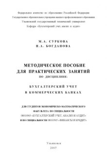 Бухгалтерский учет в банках: Методическое пособие для практических занятий