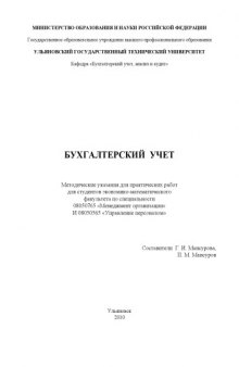 Бухгалтерский учет: Методические указания для практических работ