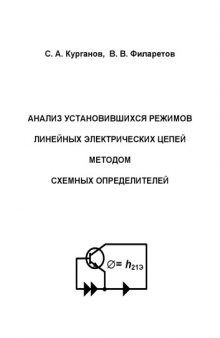 Анализ установившихся режимов линейных электрических цепей методом схемных определителей: Учебное пособие