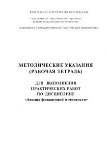 Анализ финансовой отчетности: Методические указания (Рабочая тетрадь) для выполнения практических работ