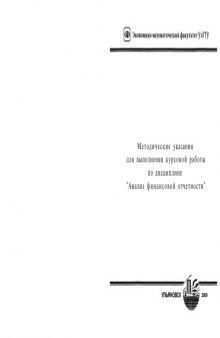 Анализ финансовой отчетности: Методические указания для выполнения курсовых работ