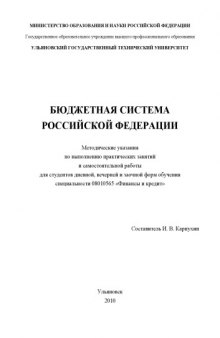 Бюджетная система Российской Федерации: Методические указания по выполнению практических занятий и самостоятельной работы