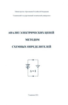 Анализ электрических цепей методом схемных определителей: Методические указания к практическим занятиям по электротехнике и электронике