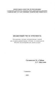 Бюджетный учет и отчетность: Методические указания для практических занятий