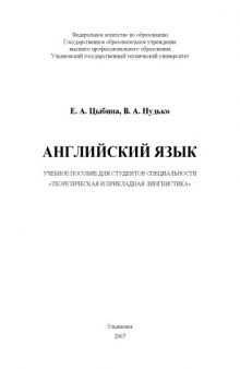 Английский язык: Учебное пособие для студентов специальности ''Теоретическая и прикладная лингвистика''