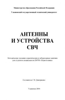 Антенны и устройства СВЧ: Методические указания к практическим и лабораторным занятиям для студентов специальности 200700 ''Радиотехника''