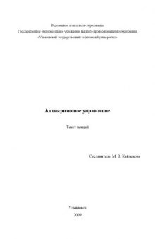 Антикризисное управление: Текст лекций